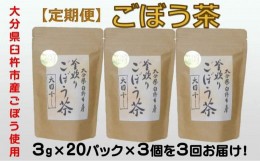 【ふるさと納税】【定期便】スッキリ爽快！天日干し釜炒り製法♪「ごぼう茶」（計180g×3回）