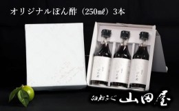 【ふるさと納税】料亭山田屋オリジナルぽん酢3本セット