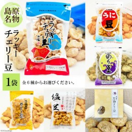 【ふるさと納税】DE102 食べだしたら止まらない！ラッキーチェリー豆 ６種から１袋 【豆 チェリー豆 うに カレー のり 塩 黒蜜 きなこ ６