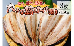 【ふるさと納税】脂のりと味わい抜群！大きな縞ほっけ開き（450ｇ×３枚）