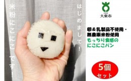 【ふるさと納税】もっちり食感の米粉にこにこ5個セット 安心＆安全！【卵＆乳製品不使用・無農薬米粉使用】