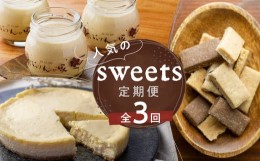 【ふるさと納税】スイーツ 定期便 3回お届け 白川郷 チーズケーキ 白川村産 米粉使用 おからクッキー なめらかぷりん プリン 白川郷ぷり