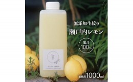 【ふるさと納税】[?5311-0659]無添加 生搾り 瀬戸内レモン 果汁100％ 1000ml