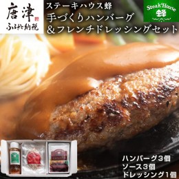 【ふるさと納税】手作りハンバーグ(ハンバーグ120g/ソース80g各3個)＆フレンチドレッシング(280ml×1本)セット 総菜 温めるだけ 簡単 湯