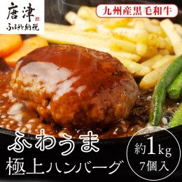 【ふるさと納税】老舗焼肉店のふわうま九州産黒毛和牛極上ハンバーグ150g×7個 (合計1.05kg) ギフト お弁当 おかず「2024年 令和6年」