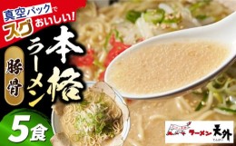 【ふるさと納税】岐阜老舗ラーメン店天外　豚骨ラーメン5食セット　簡単調理　自宅で本格ラーメン　主婦応援　真空パック