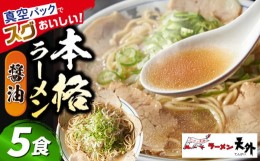 【ふるさと納税】岐阜老舗ラーメン店天外　醤油ラーメン5食セット　簡単調理　自宅で本格ラーメン　主婦応援　真空パック