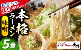 【ふるさと納税】 岐阜老舗ラーメン店天外　みそラーメン5食セット　簡単調理　自宅で本格ラーメン　主婦応援　真空パック