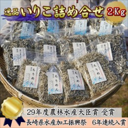 【ふるさと納税】逸品　いりこ詰め合わせ　2Kg【B6-003】