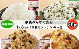 【ふるさと納税】非常食3日家族4人分『安心米9食セット』防災 備蓄 長期/アルファ化米/食物アレルギー対応【4_7-002】