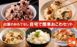 【ふるさと納税】『出雲のおもてなし』おこわ 赤飯セット/食べたいときに炊飯器で簡単・時短/常温/お茶碗3膳分×5箱【1_5-022】