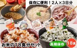 【ふるさと納税】非常食『備えて安心 お米の18食セット』（2人×3日分）防災 備蓄 長期保存/食物アレルギー対応【2_5-017】