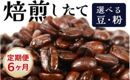 【ふるさと納税】【粉タイプ】【定期便6回】吉崎御坊ブレンド300g×6回（計1800g）