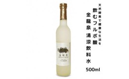 【ふるさと納税】飲むフルボ酸　金龍泉　清涼飲料水　500ml