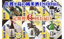 【ふるさと納税】【定期便】佐渡の純米酒　1800ｍｌ×１本【６か月連続お届け】