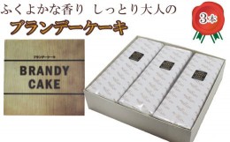 【ふるさと納税】ブランデーケーキ3本【ブランデー ケーキ 甜菜糖使用】