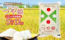 【ふるさと納税】【令和6年産先行予約】特別栽培米つや姫 5kg (5kg×1袋)×12ヶ月【定期便】　鶴岡協同ファーム 