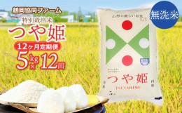 【ふるさと納税】【令和6年産先行予約】特別栽培米つや姫 無洗米 5kg (5kg×1袋)×12ヶ月【定期便】　鶴岡協同ファーム 