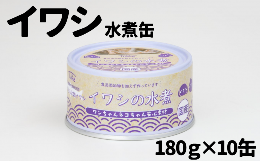 【ふるさと納税】【ペット用缶詰】ワンちゃんネコちゃん安心素材　いわし水煮缶詰　10缶セット