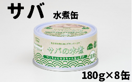 【ふるさと納税】【ペット用缶詰】ワンちゃんネコちゃん安心素材　さば水煮缶詰　8缶セット