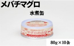 【ふるさと納税】【ペット用缶詰】ワンちゃんネコちゃん安心素材　めばちまぐろ水煮缶詰　10缶セット