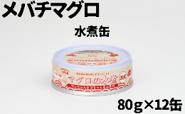 【ふるさと納税】【ペット用缶詰】ワンちゃんネコちゃん安心素材　めばちまぐろ水煮缶詰　10缶セット