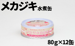 【ふるさと納税】【ペット用缶詰】ワンちゃんネコちゃん安心素材 めかじき水煮缶詰　12缶セット