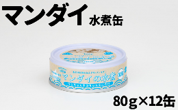 【ふるさと納税】【ペット用缶詰】ワンちゃんネコちゃん安心素材 まんだい水煮缶詰　12缶セット