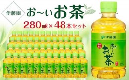 【ふるさと納税】お〜いお茶　緑茶　280ml×２ケース（48本）