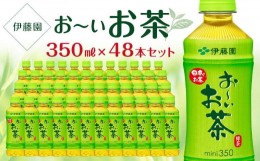 【ふるさと納税】お〜いお茶　緑茶　350ml×２ケース（48本）