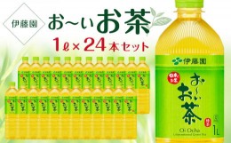 【ふるさと納税】お〜いお茶　緑茶　１L×２ケース（24本）