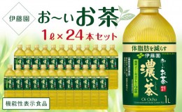 【ふるさと納税】【機能性表示食品】お〜いお茶　濃い茶　１L×２ケース（24本）