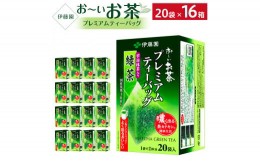 【ふるさと納税】お〜いお茶プレミアムティーバッグ　宇治抹茶入り緑茶　2ケース（20袋×16箱）