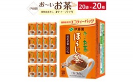 【ふるさと納税】お〜いお茶エコティーバッグほうじ茶　2ケース（20袋×20箱）