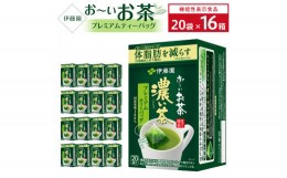 【ふるさと納税】【機能性表示食品】お〜いお茶濃い茶プレミアムティーバッグ　2ケース（20袋×16箱）