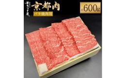 【ふるさと納税】【京都モリタ屋】京都肉バラ焼肉用 600g