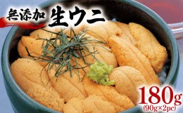 【ふるさと納税】生うに 180g (90g×2) 岩手県産 冷蔵 雲丹 小分け 無添加 ミョウバン不使用