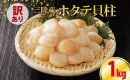 【ふるさと納税】【訳あり】数量限定 ホタテ 貝柱 約1kg 冷凍 不揃い 帆立 ほたて わけあり 刺身 刺し身 バター焼き 魚介類 魚介 海鮮 【