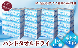 【ふるさと納税】【ナクレ】ペーパーハンドタオル 5箱×4パック 計20箱 日用品 まとめ買い 日用雑貨 紙 消耗品 生活必需品  備蓄  ハンド