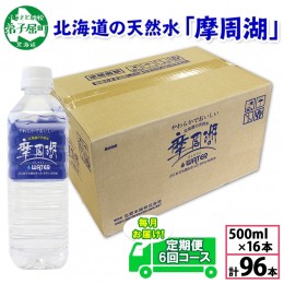 【ふるさと納税】1822. 定期便 摩周湖の天然水 水 非加熱製法 毎月 全6回 500ml×16本 96本 硬度 18.1mg/L ミネラルウォーター 飲料水 軟