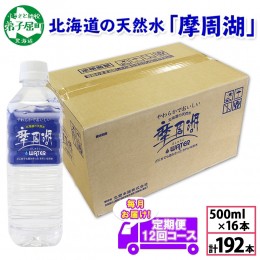 【ふるさと納税】1823. 定期便 摩周湖の天然水 非加熱製法 毎月 全12回 500ml×16本 192本 硬度 18.1mg/L ミネラルウォーター 飲料水 軟