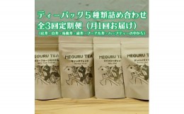 【ふるさと納税】[定期便／毎月・全3回] ティーバッグ 5種類 詰め合わせセット (紅茶・白茶・烏龍茶・緑茶・プーアル茶・ハーブティーの