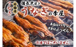 【ふるさと納税】[冷蔵配送] 備長炭手焼き国産うなぎ2尾 (1尾あたり160g〜170g) [3563] 名店 鰻 ウナギ うな丼 鰻丼 冷蔵 クール便 ひつ