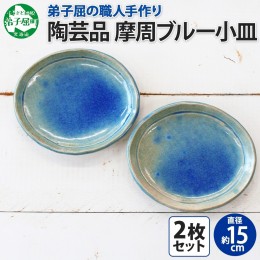 【ふるさと納税】1828. 職人 手作り 摩周ブルー 小皿 2枚 セット 15cm 皿 平皿 プレート 食器 工芸品 民芸品 陶芸 焼き物 川湯温泉 送料