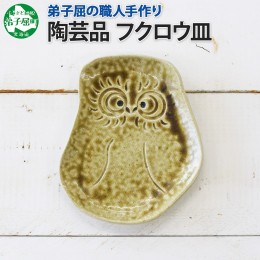 【ふるさと納税】1829. 職人 手作り フクロウ 皿 平皿 プレート ふくろう 福ろう 梟 モチーフ 食器 かわいい 工芸品 民芸品 陶芸 焼き物 