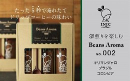 【ふるさと納税】コーヒー スティック INIC coffee 3カ国 No.2 アソート ギフト 55g×3本 瓶 ボトル 手軽に本格ドリップの味 粉末 珈琲 