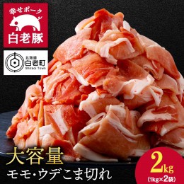 【ふるさと納税】北海道産 白老豚 モモ ウデ 切り落とし2kg 豚肉 冷凍 国産 スライス