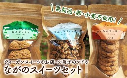 【ふるさと納税】乳製品・卵・小麦不使用！ヴィーガンスイーツのお店・お菓子のマドの「ながのスイーツセット」