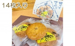 【ふるさと納税】No.246 アーモンドせんべい　14枚入り ／ 煎餅 クッキー 香ばしい 千葉県