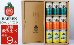 【ふるさと納税】ベアレンビール 缶ビール ギフト 3種 飲み比べ 350ml 9缶 ／ 酒 ビール クラフトビール 地ビール 贈答用